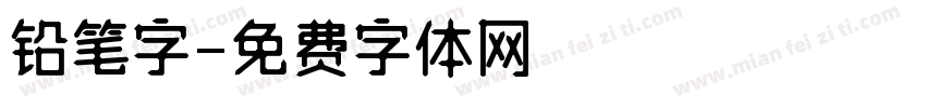 铅笔字字体转换