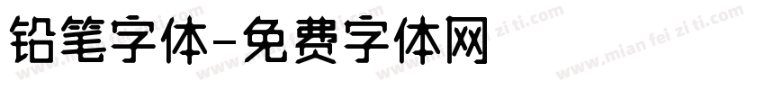 铅笔字体字体转换