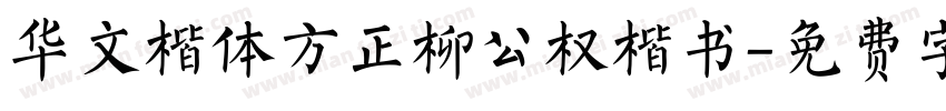 华文楷体方正柳公权楷书字体转换