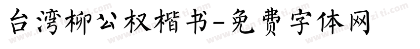 台湾柳公权楷书字体转换