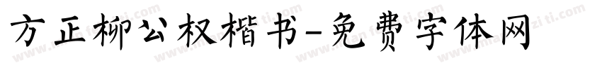 方正柳公权楷书字体转换