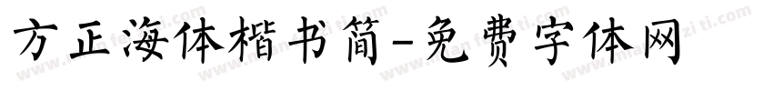 方正海体楷书简字体转换