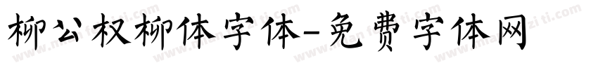 柳公权柳体字体字体转换