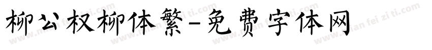 柳公权柳体繁字体转换