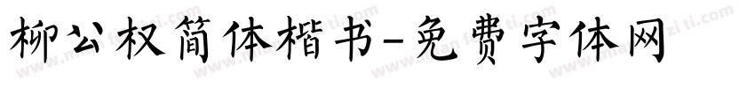 柳公权简体楷书字体转换