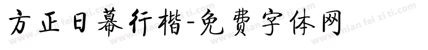 方正日幕行楷字体转换