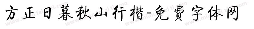 方正日暮秋山行楷字体转换