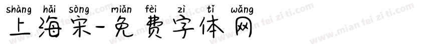 上海宋字体转换