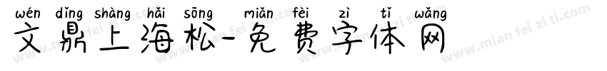 文鼎上海松字体转换