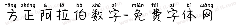 方正阿拉伯数字字体转换