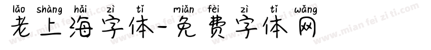 老上海字体字体转换