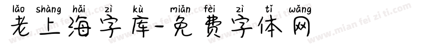 老上海字库字体转换