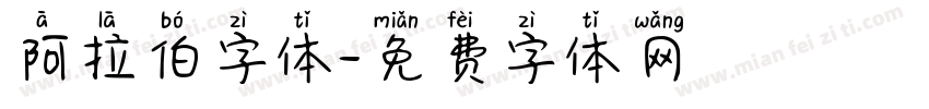 阿拉伯字体字体转换