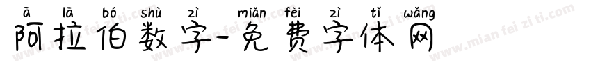 阿拉伯数字字体转换