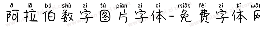 阿拉伯数字图片字体字体转换