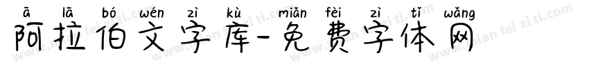 阿拉伯文字库字体转换