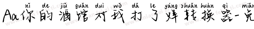 Aa你的酒馆对我打了烊转换器字体转换