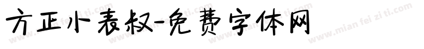 方正小表叔字体转换