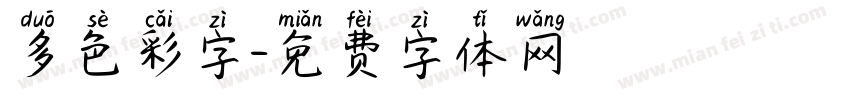 多色彩字字体转换