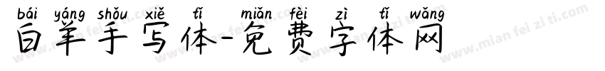 白羊手写体字体转换