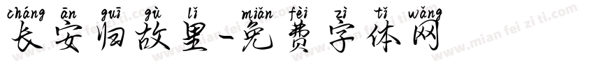 长安归故里字体转换