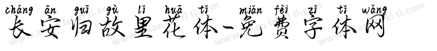 长安归故里花体字体转换