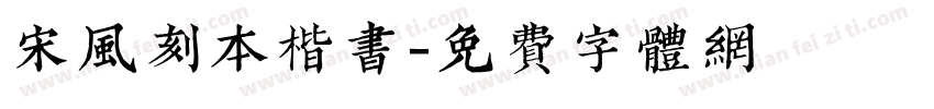 宋风刻本楷书字体转换