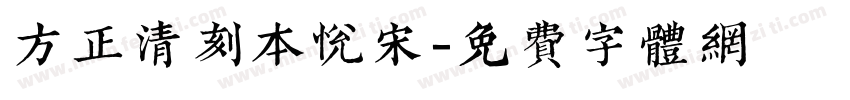 方正清刻本悦宋字体转换