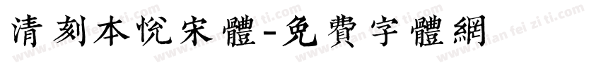 清刻本悦宋体字体转换