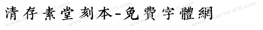 清存素堂刻本字体转换