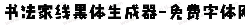 书法家线黑体生成器字体转换