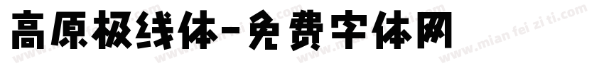 高原极线体字体转换