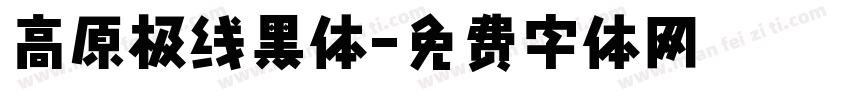 高原极线黑体字体转换