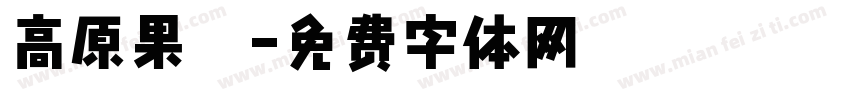 高原果杞字体转换