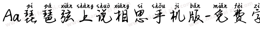 Aa琵琶弦上说相思手机版字体转换