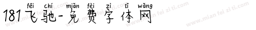 181飞驰字体转换