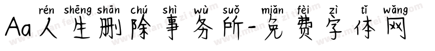 Aa人生删除事务所字体转换