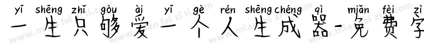 一生只够爱一个人生成器字体转换