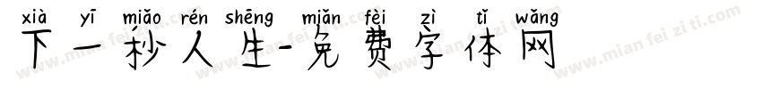 下一秒人生字体转换