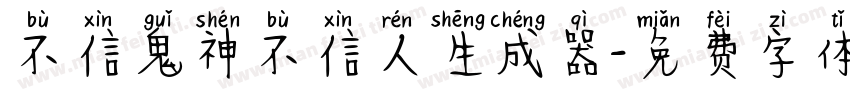 不信鬼神不信人生成器字体转换