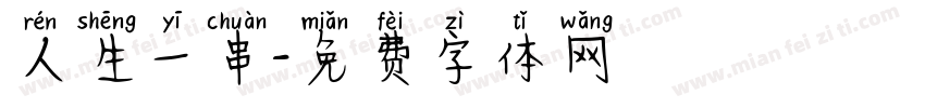 人生一串字体转换