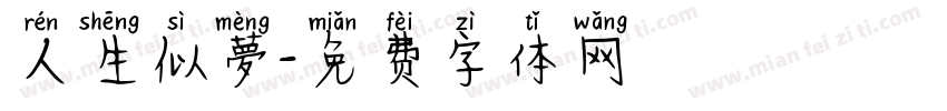 人生似夢字体转换