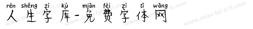 人生字库字体转换