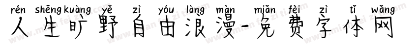 人生旷野自由浪漫字体转换