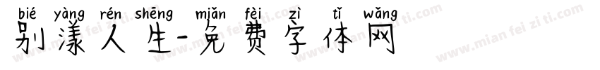 别漾人生字体转换