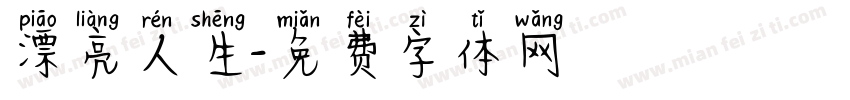 漂亮人生字体转换