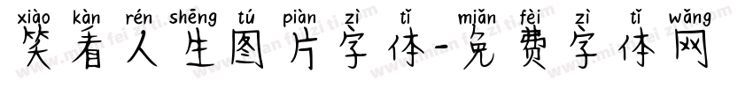 笑看人生图片字体字体转换