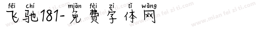 飞驰181字体转换