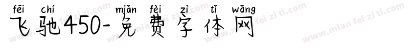 飞驰450字体转换