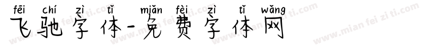 飞驰字体字体转换